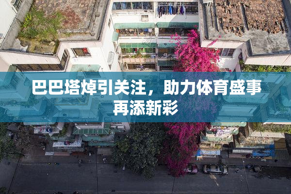 巴巴塔焯引关注，助力体育盛事再添新彩