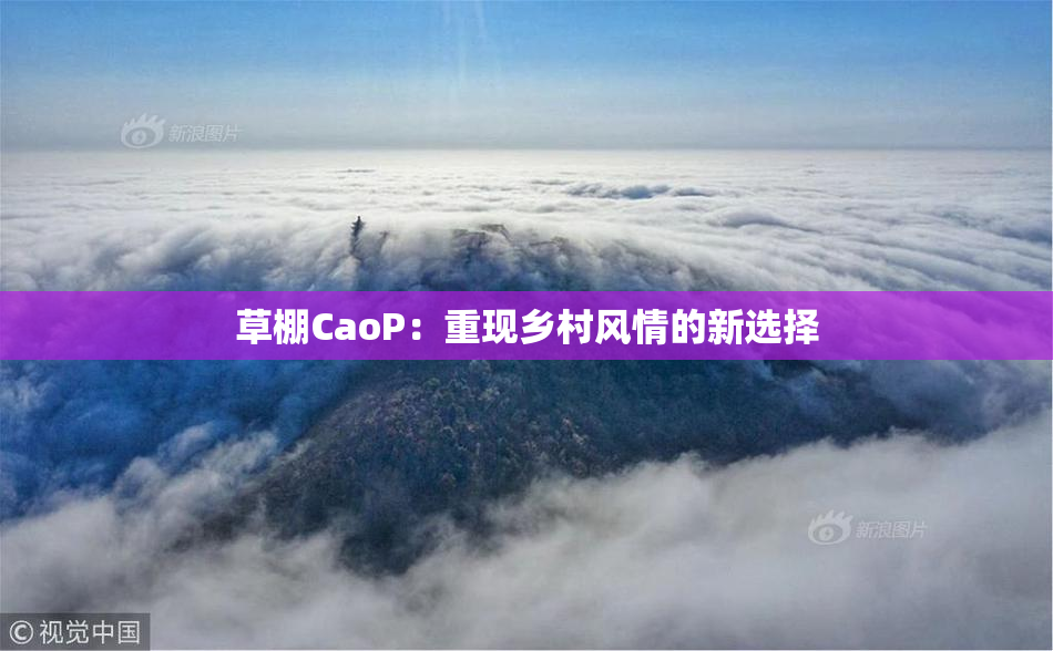 草棚CaoP：重现乡村风情的新选择