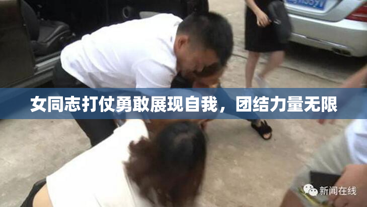 女同志打仗勇敢展现自我，团结力量无限