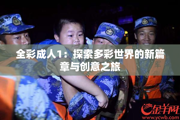 全彩成人1：探索多彩世界的新篇章与创意之旅