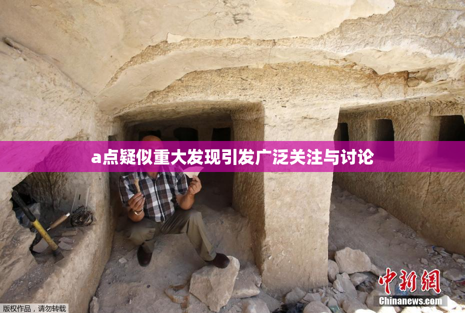 a点疑似重大发现引发广泛关注与讨论