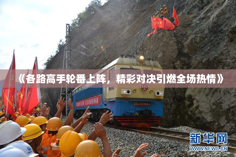 《各路高手轮番上阵，精彩对决引燃全场热情》