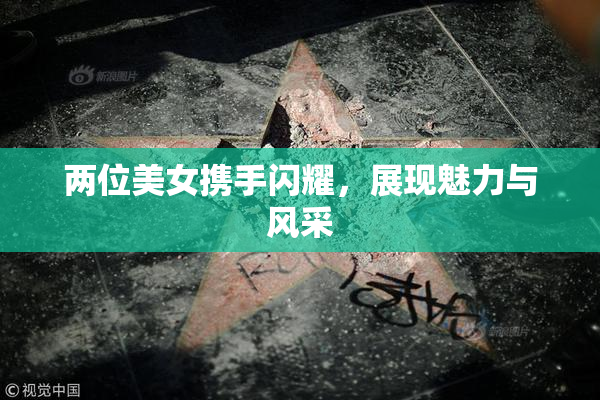 两位美女携手闪耀，展现魅力与风采