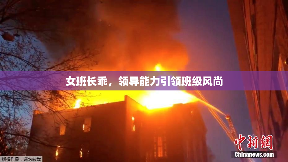 女班长乖，领导能力引领班级风尚