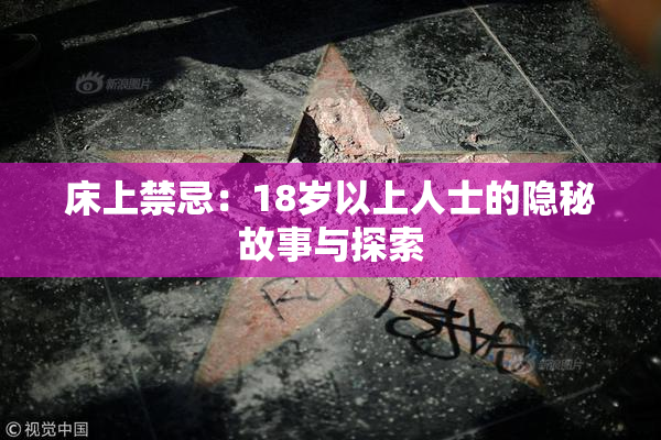 床上禁忌：18岁以上人士的隐秘故事与探索