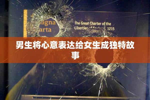 男生将心意表达给女生成独特故事