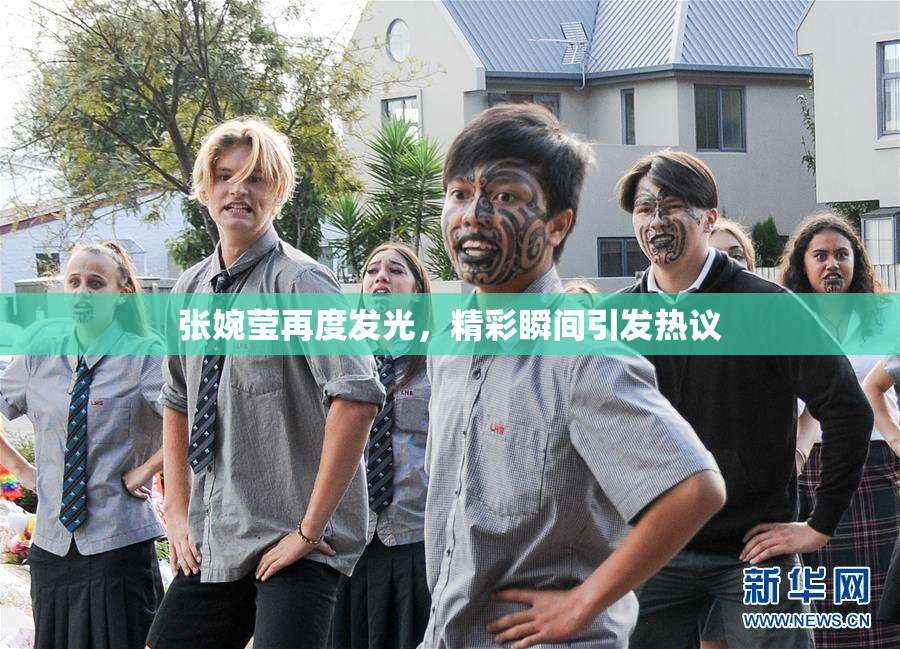 张婉莹再度发光，精彩瞬间引发热议