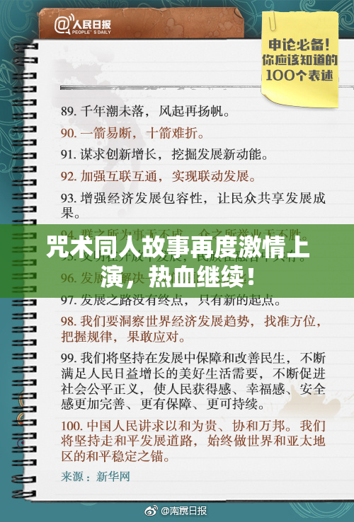 咒术同人故事再度激情上演，热血继续！