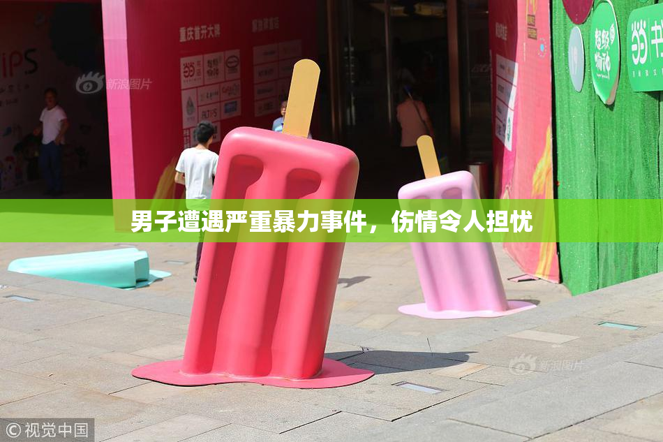 男子遭遇严重暴力事件，伤情令人担忧