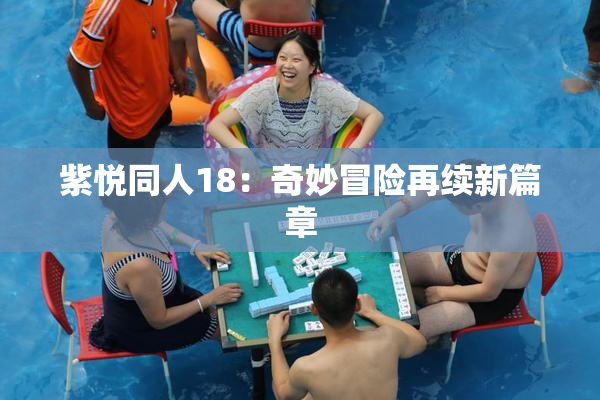 紫悦同人18：奇妙冒险再续新篇章