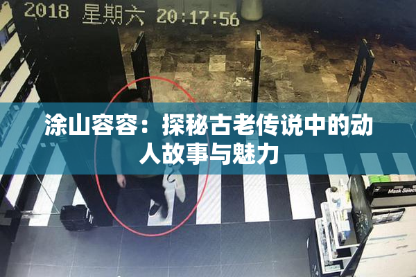 涂山容容：探秘古老传说中的动人故事与魅力