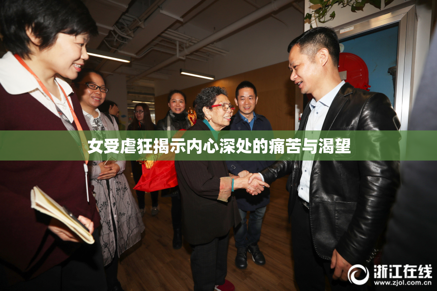 女受虐狂揭示内心深处的痛苦与渴望
