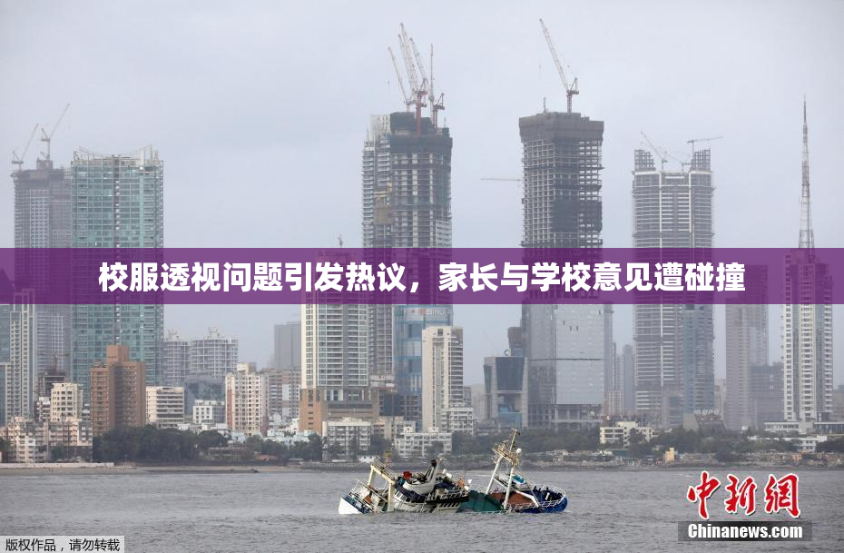 校服透视问题引发热议，家长与学校意见遭碰撞