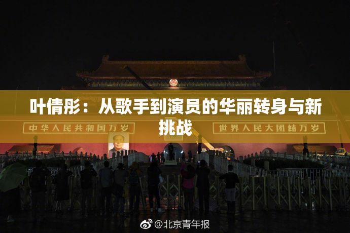 叶倩彤：从歌手到演员的华丽转身与新挑战