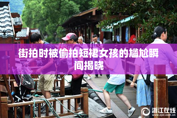 街拍时被偷拍短裙女孩的尴尬瞬间揭晓