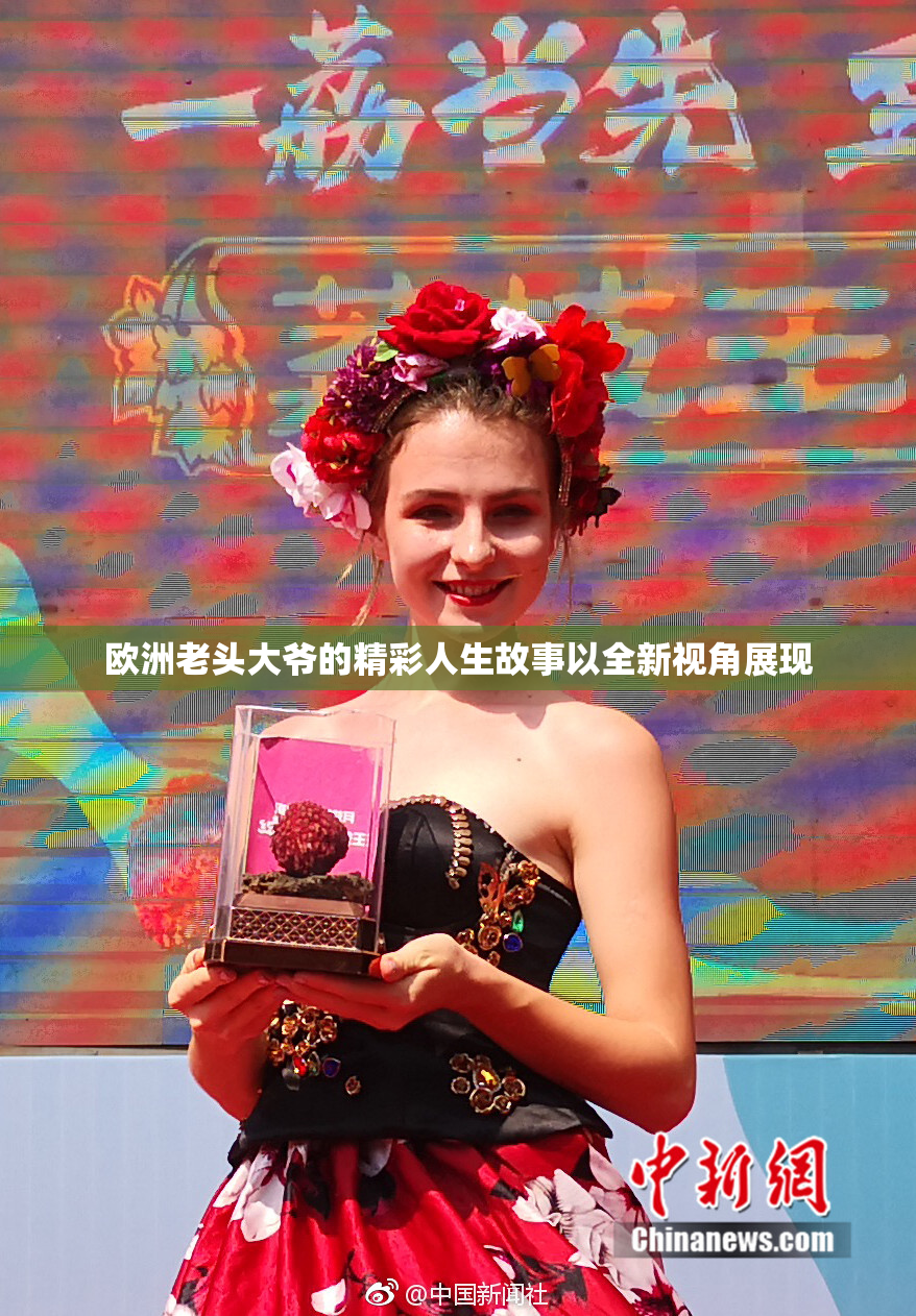欧洲老头大爷的精彩人生故事以全新视角展现
