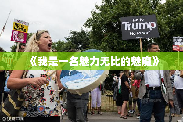 《我是一名魅力无比的魅魔》