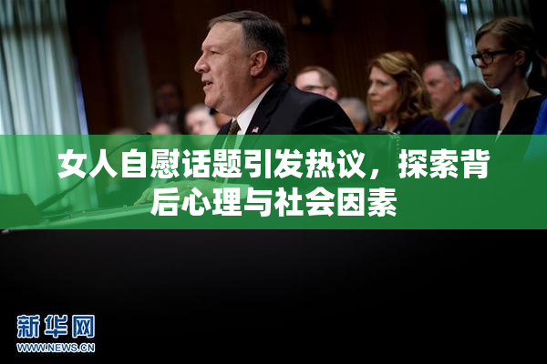 女人自慰话题引发热议，探索背后心理与社会因素