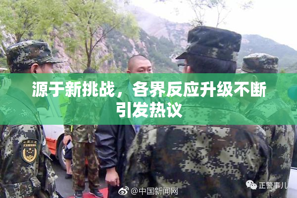 源于新挑战，各界反应升级不断引发热议