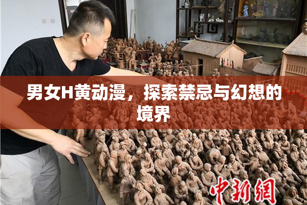 男女H黄动漫，探索禁忌与幻想的境界