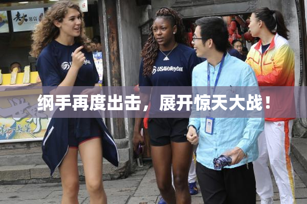 纲手再度出击，展开惊天大战！