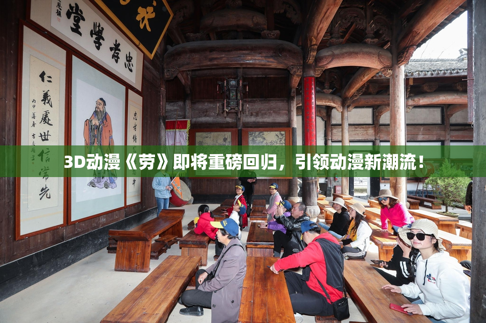 3D动漫《劳》即将重磅回归，引领动漫新潮流！