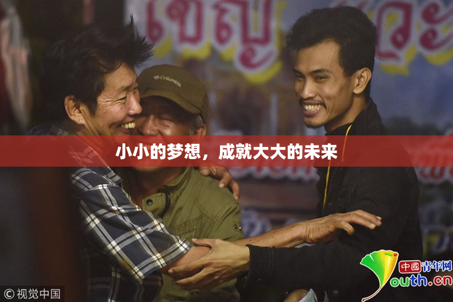 小小的梦想，成就大大的未来