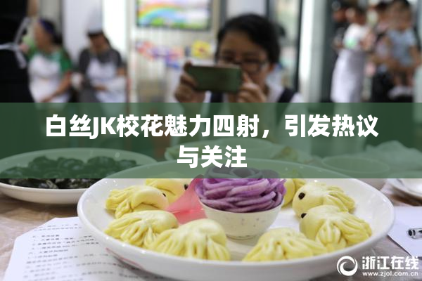 白丝JK校花魅力四射，引发热议与关注