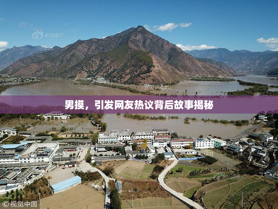 男摸，引发网友热议背后故事揭秘