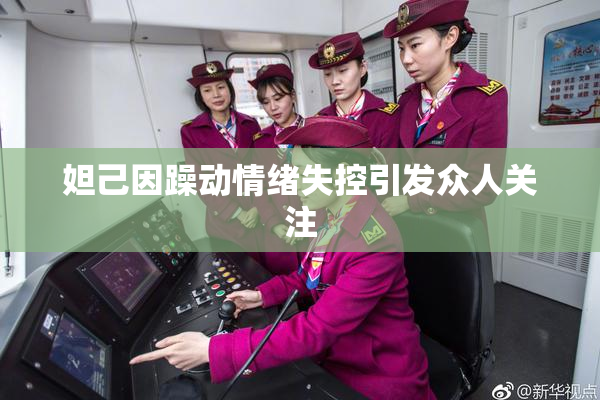 妲己因躁动情绪失控引发众人关注