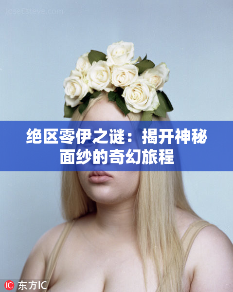 绝区零伊之谜：揭开神秘面纱的奇幻旅程