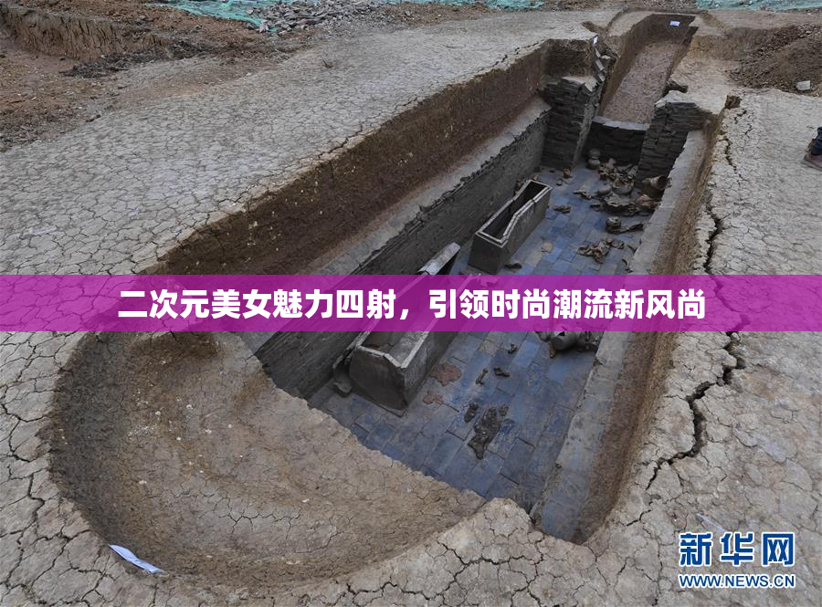 二次元美女魅力四射，引领时尚潮流新风尚
