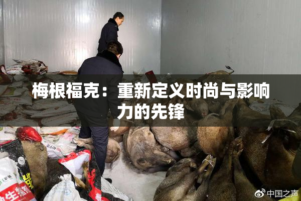 梅根福克：重新定义时尚与影响力的先锋