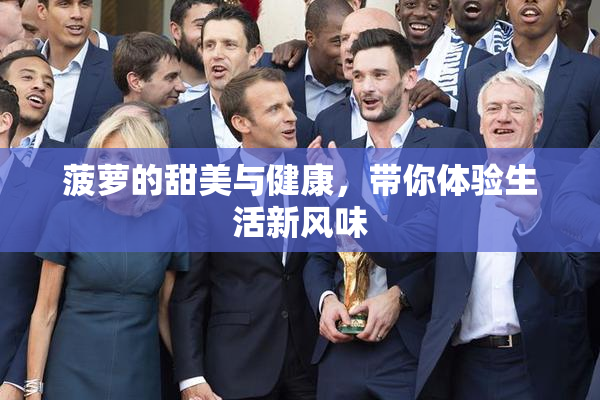 菠萝的甜美与健康，带你体验生活新风味