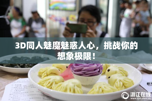 3D同人魅魔魅惑人心，挑战你的想象极限！