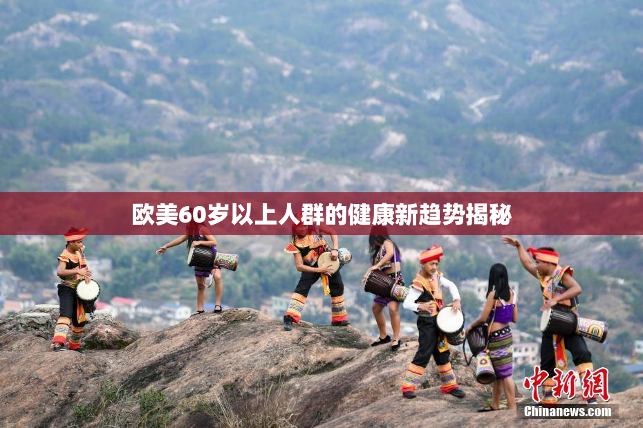 欧美60岁以上人群的健康新趋势揭秘