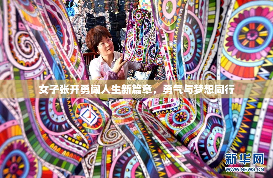 女子张开勇闯人生新篇章，勇气与梦想同行
