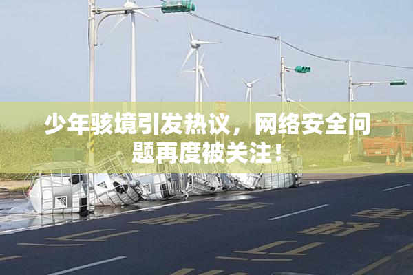 少年骇境引发热议，网络安全问题再度被关注！