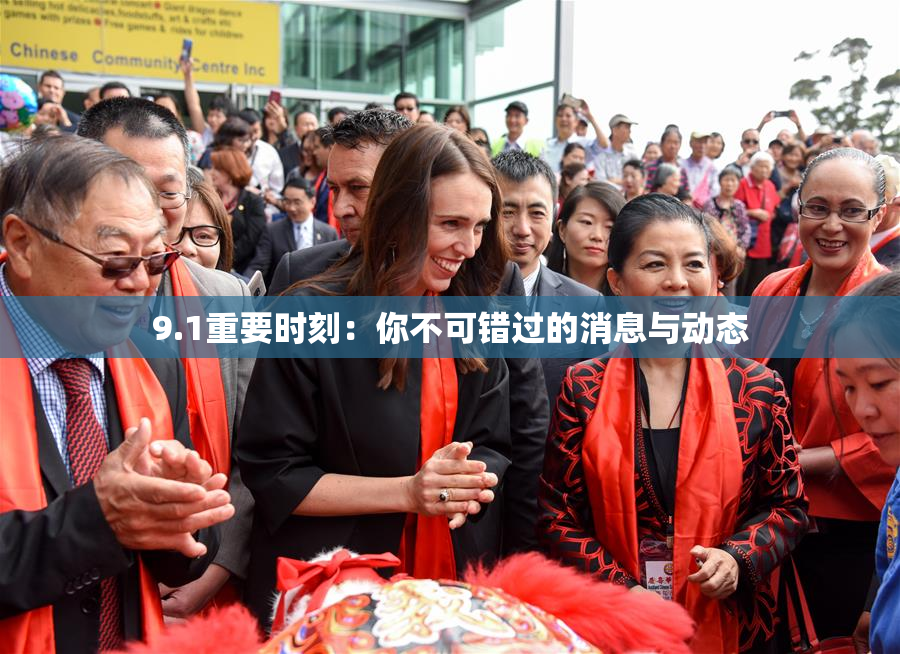 9.1重要时刻：你不可错过的消息与动态