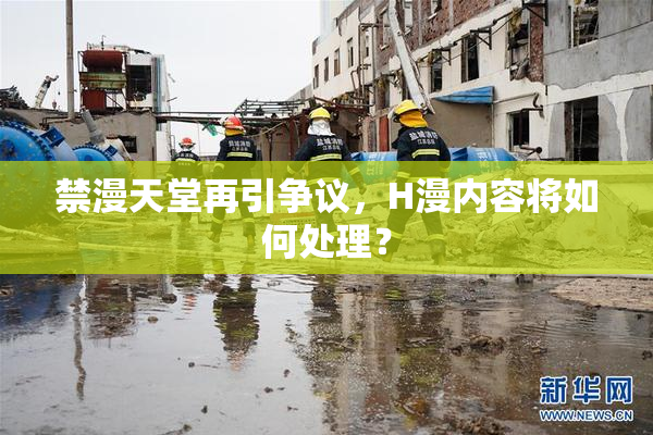 禁漫天堂再引争议，H漫内容将如何处理？