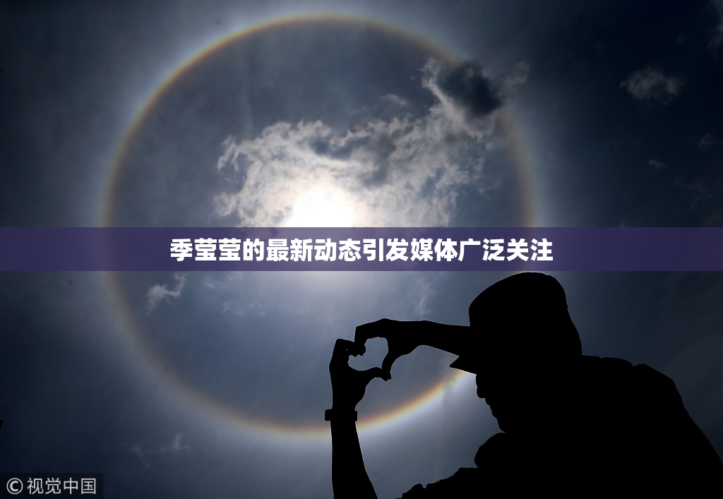 季莹莹的最新动态引发媒体广泛关注