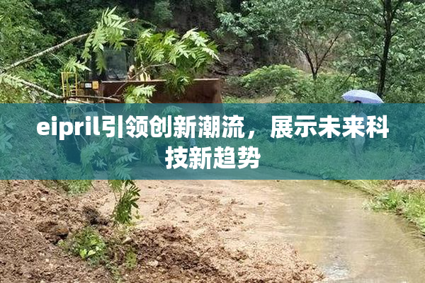 eipril引领创新潮流，展示未来科技新趋势