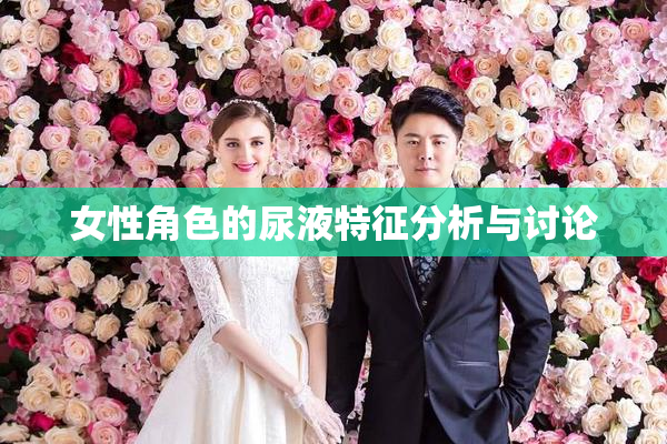 女性角色的尿液特征分析与讨论