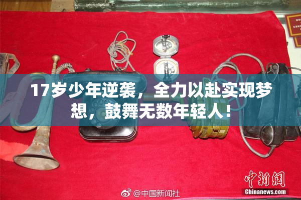 17岁少年逆袭，全力以赴实现梦想，鼓舞无数年轻人！