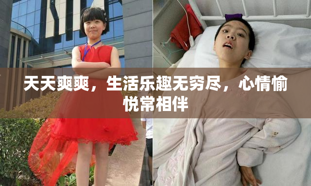 天天爽爽，生活乐趣无穷尽，心情愉悦常相伴