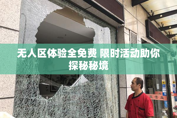 无人区体验全免费 限时活动助你探秘秘境