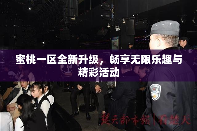 蜜桃一区全新升级，畅享无限乐趣与精彩活动