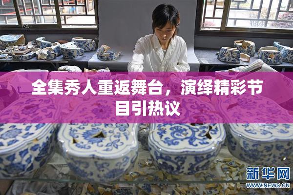 全集秀人重返舞台，演绎精彩节目引热议