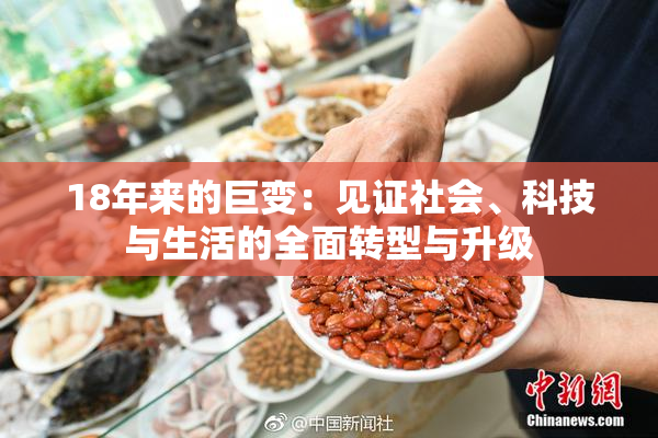 18年来的巨变：见证社会、科技与生活的全面转型与升级