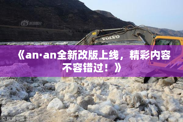 《an·an全新改版上线，精彩内容不容错过！》